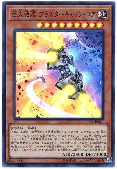 遊戯王 巨大戦艦 ブラスターキャノン・コア[RIRA][RIRA-JP023][スーパー]