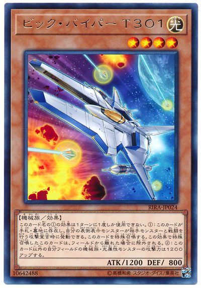 遊戯王 ビック・バイパー T301[RIRA][RIRA-JP024][レア]