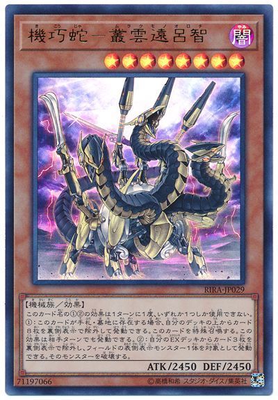 遊戯王 機巧蛇-叢雲遠呂智[RIRA][RIRA-JP029][ウルトラ]