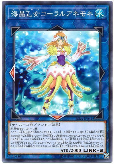 遊戯王 海晶乙女コーラルアネモネ[RIRA][RIRA-JP041][ノーマル]