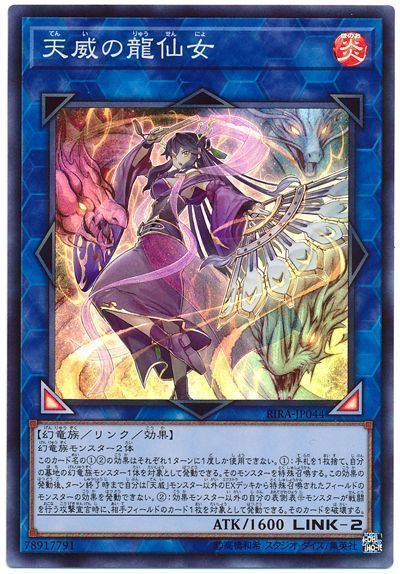 遊戯王 天威の龍仙女[RIRA][RIRA-JP044][スーパー]