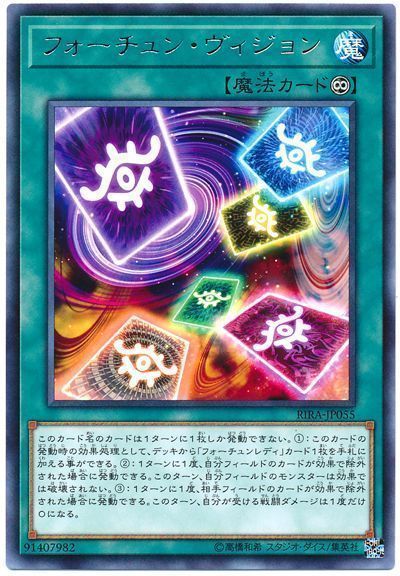 遊戯王 フォーチュン・ヴィジョン[RIRA][RIRA-JP055][レア]