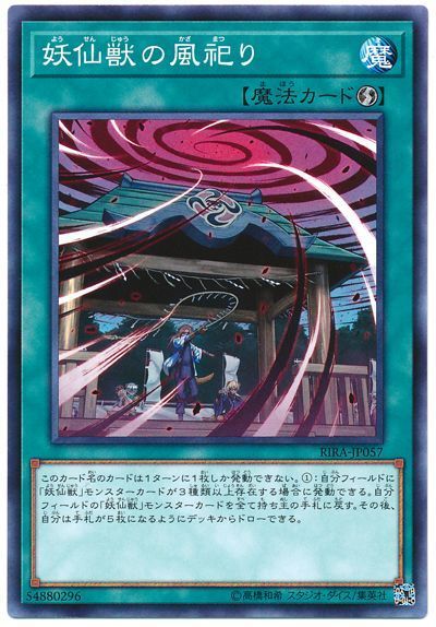 遊戯王 妖仙獣の風祀り[RIRA][RIRA-JP057][ノーマル]