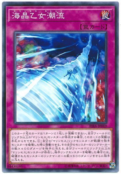 遊戯王 海晶乙女潮流[RIRA][RIRA-JP069][ノーマル]
