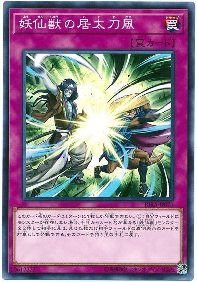 遊戯王 妖仙獣の居太刀風[RIRA][RIRA-JP071][ノーマル]