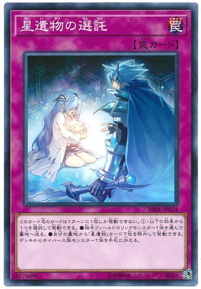 遊戯王 星遺物の選託[RIRA][RIRA-JP074][ノーマル]