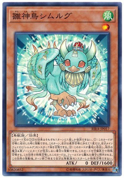 遊戯王 雛神鳥シムルグ[RIRA][RIRA-JP017][ノーマル]