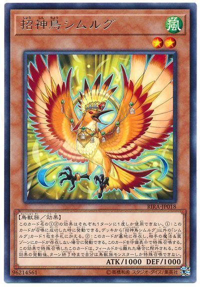 遊戯王 招神鳥シムルグ[RIRA][RIRA-JP018][レア]