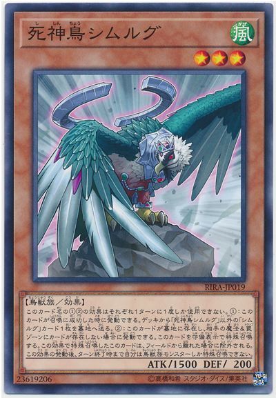 遊戯王 死神鳥シムルグ[RIRA][RIRA-JP019][ノーマル]