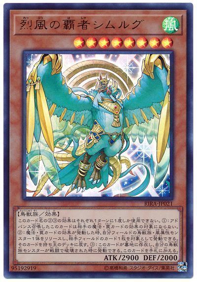 遊戯王 烈風の覇者シムルグ[RIRA][RIRA-JP021][ウルトラ]