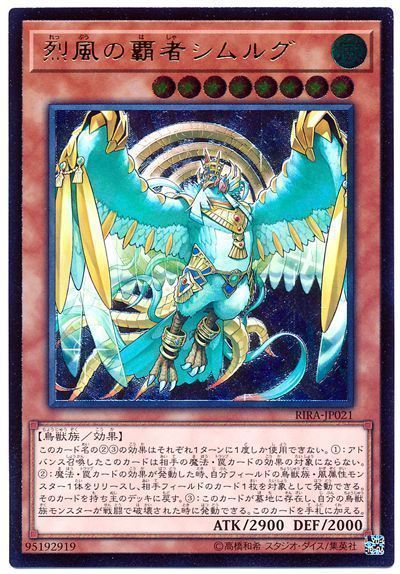 遊戯王 烈風の覇者シムルグ[RIRA][RIRA-JP021][アルティメット]