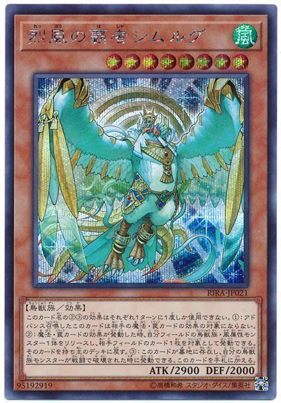 遊戯王 烈風の覇者シムルグ[RIRA][RIRA-JP021][シク]