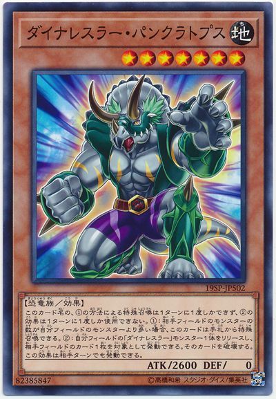 遊戯王 ダイナレスラー・パンクラトプス[プロモーション　た行][19SP-JP502][ノーマル]