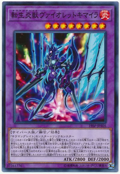 遊戯王 転生炎獣ヴァイオレットキマイラ[プロモーション　さ行][19SP-JP505][ノーマル]