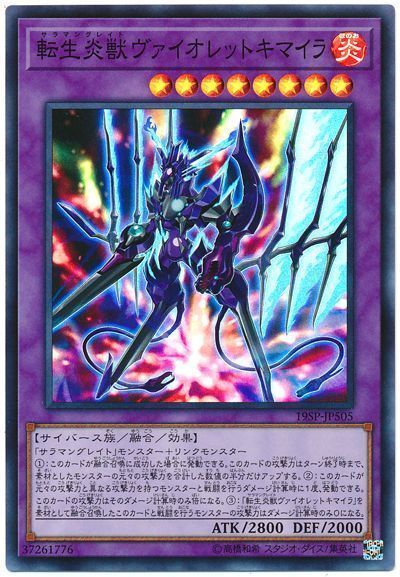 遊戯王 転生炎獣ヴァイオレットキマイラ[プロモーション　さ行][19SP-JP505][スーパー]