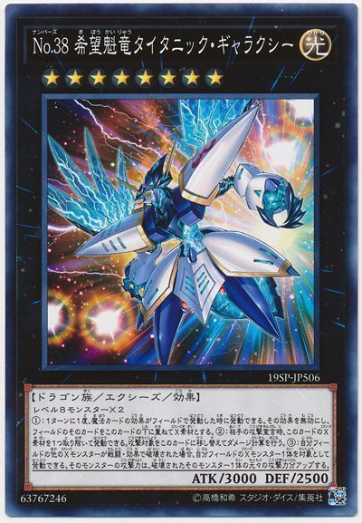 遊戯王 No.38 希望魁竜タイタニック・ギャラクシー[プロモーション　な行][19SP-JP506][ノーマル]