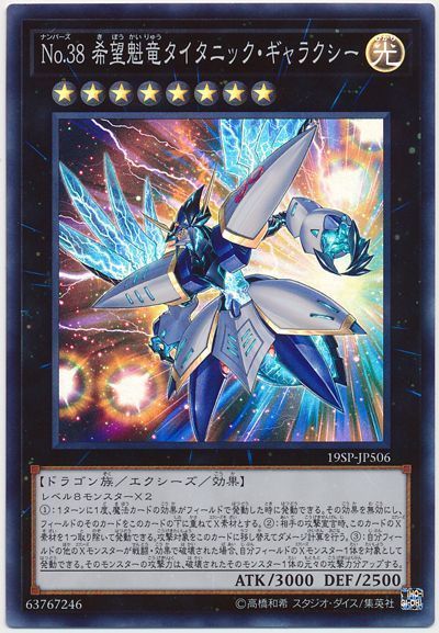 遊戯王 No.38 希望魁竜タイタニック・ギャラクシー[プロモーション　な行][19SP-JP506][スーパー]