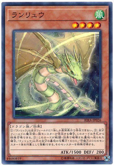 遊戯王 ランリュウ[RIRA][RIRA-JP026][ノーマル]