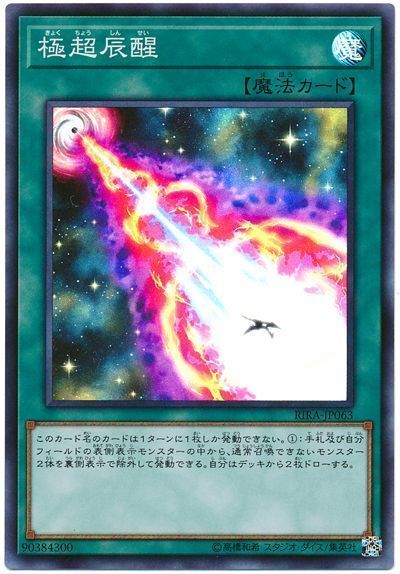 遊戯王 極超辰醒[RIRA][RIRA-JP063][スーパー]