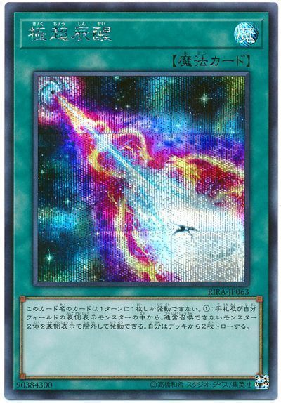 遊戯王 極超辰醒[RIRA][RIRA-JP063][シク]