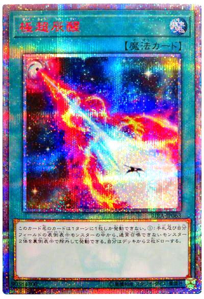 遊戯王 極超辰醒[RIRA][RIRA-JP063][20thシク]