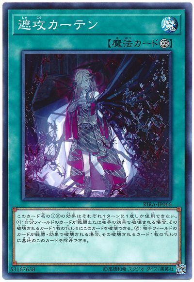 遊戯王 遮攻カーテン[RIRA][RIRA-JP065][ノーマル]