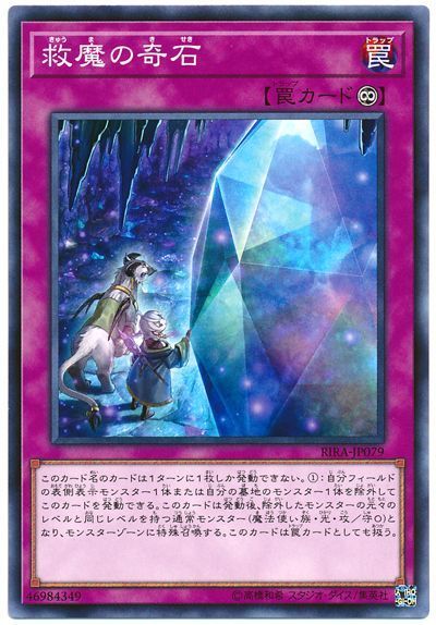 遊戯王 救魔の奇石[RIRA][RIRA-JP079][ノーマル]