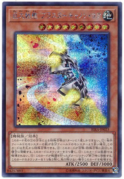 遊戯王 巨大戦艦 ブラスターキャノン・コア[RIRA][RIRA-JP023][シク]