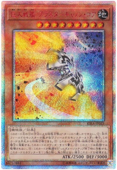 遊戯王 巨大戦艦 ブラスターキャノン・コア[RIRA][RIRA-JP023][20thシク]