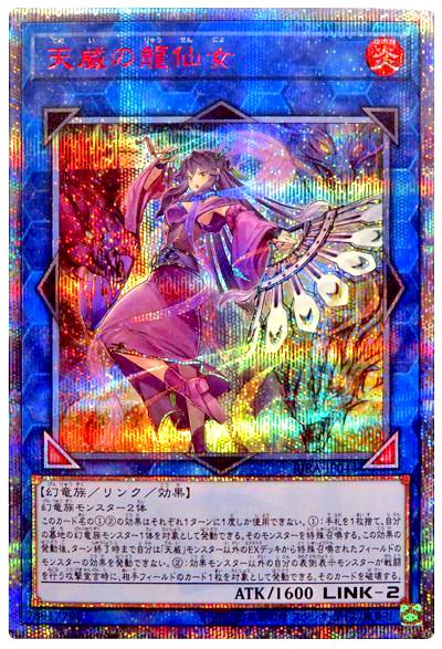 遊戯王 天威の龍仙女[RIRA(1009)][RIRA-JP044][20thシク]