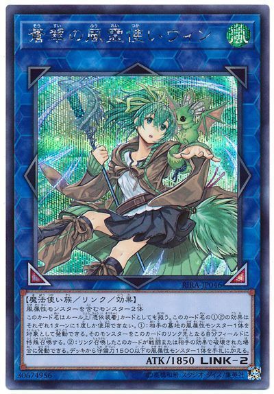遊戯王 蒼翠の風霊使いウィン[RIRA][RIRA-JP046][シク]