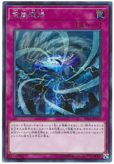 遊戯王 竜嵐還帰[RIRA][RIRA-JP077][シク]
