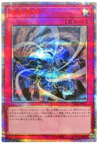 遊戯王 竜嵐還帰[RIRA][RIRA-JP077][20thシク]