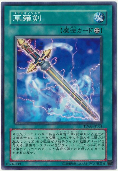 遊戯王 草薙剣[TDGS][TDGS-JP054][ノーマル]