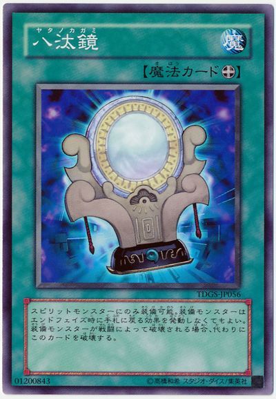遊戯王 八汰鏡[TDGS][TDGS-JP056][ノーマル]
