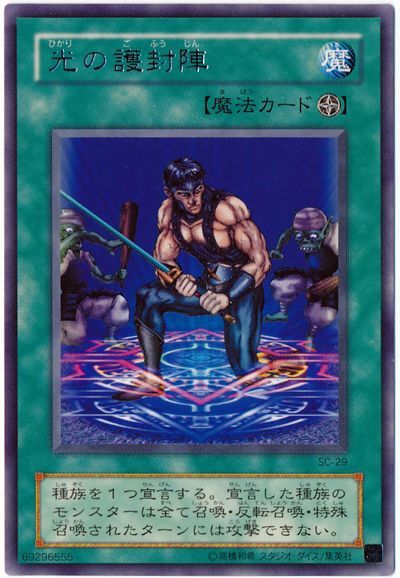 遊戯王 光の護封陣[第2期 は行][SC-29][レア]