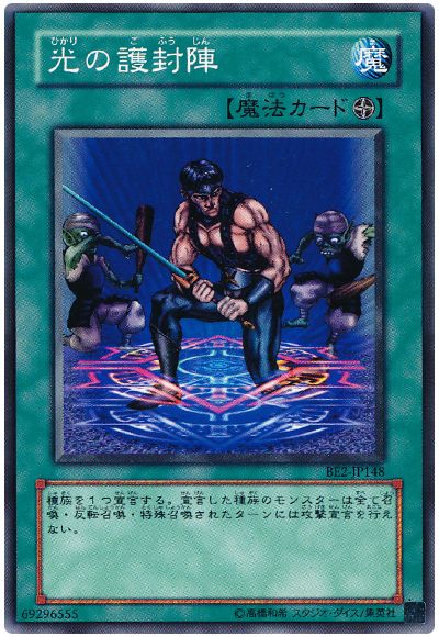 遊戯王 光の護封陣[旧ビギナーズ エディション は行][BE2-JP148][ノーマル]