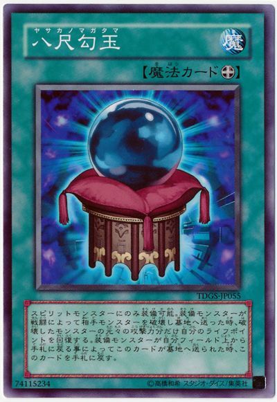 遊戯王 八尺勾玉[TDGS][TDGS-JP055][ノーマル]
