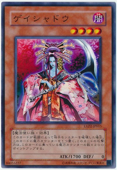 遊戯王 ゲイシャドウ[EXP2][EXP2-JP015][ノーマル]