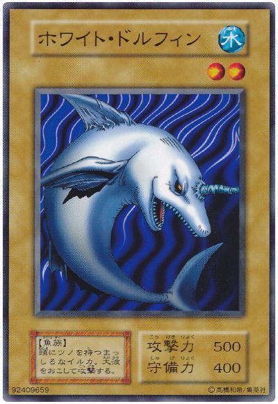 遊戯王 ホワイト・ドルフィン[第1期 は行][ノーマル]