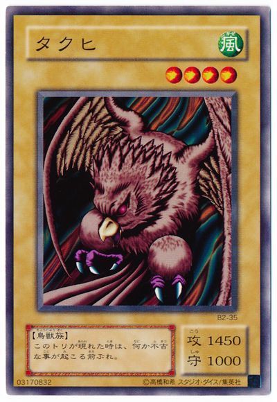 遊戯王 タクヒ[第2期 た行][ノーマル]