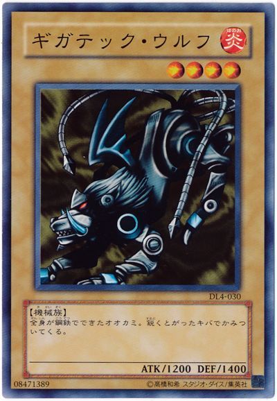 遊戯王 ギガテック・ウルフ[デュエリスト レガシー か行][DL4-030][ノーマル]