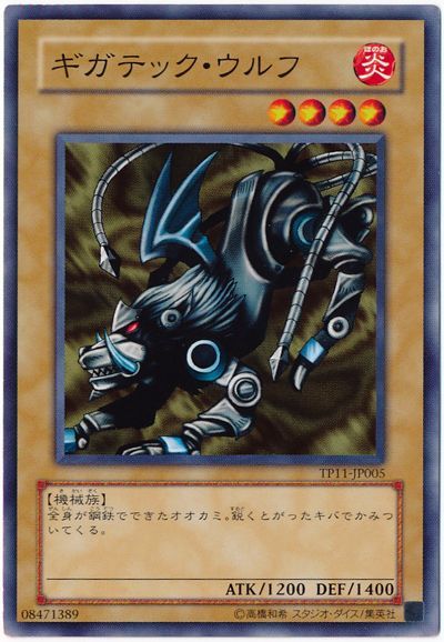 遊戯王 ギガテック・ウルフ[TP11][TP11-JP005][ノーマル]