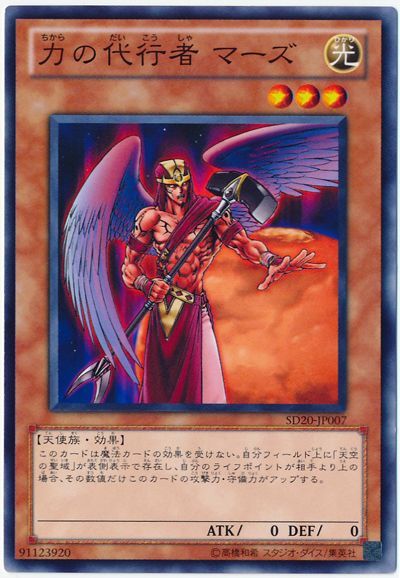 遊戯王 力の代行者 マーズ[SDモンスター た行][ノーマル]