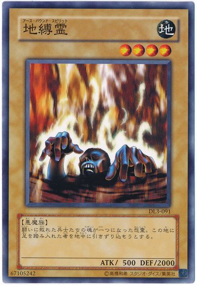 遊戯王 地縛霊[デュエリスト レガシー あ行][DL3-091][ノーマル]
