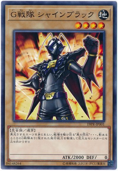 遊戯王 G戦隊 シャインブラック[プロモーション　さ行][19PR-JP001][ノーマル]