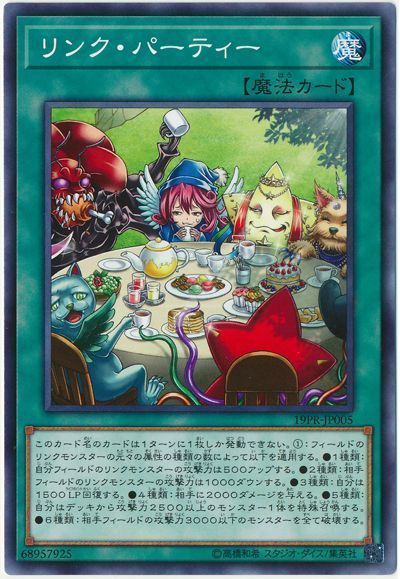 遊戯王 リンク・パーティー[プロモーション　ら行][19PR-JP005][ノーマル]