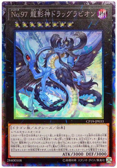 遊戯王 No.97 龍影神ドラッグラビオン[CP19][CP19-JP033][コレレア]