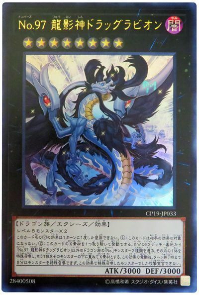 遊戯王 No.97 龍影神ドラッグラビオン[CP19][CP19-JP033][ウルトラ]