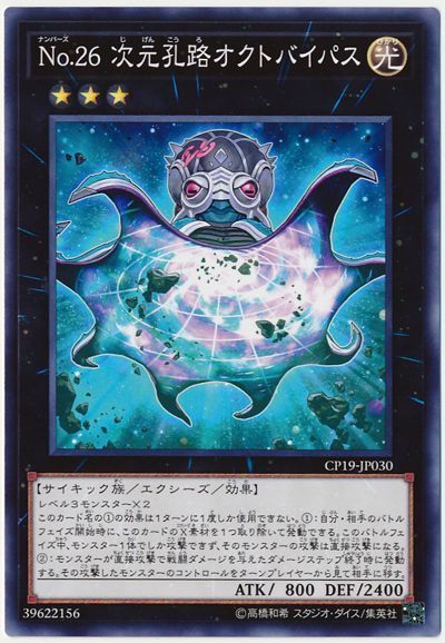 遊戯王 No.26 次元孔路オクトバイパス[CP19][CP19-JP030][ノーマル]